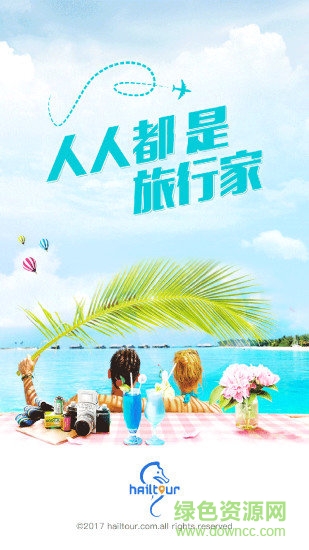 嗨途全球app 嗨途全球app