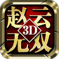 真趙云無雙3d折扣版