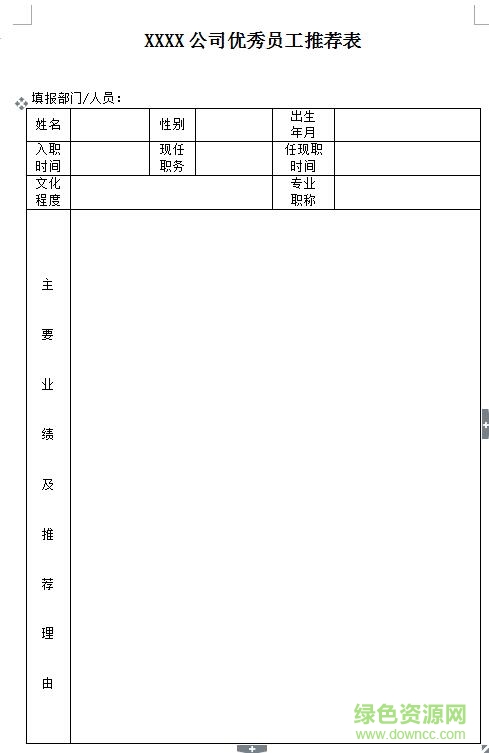 年度優(yōu)秀員工推薦表范文 doc通用版 0