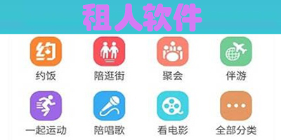 租人軟件有哪些?租人app哪個好?租人app下載