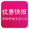 優(yōu)惠快報