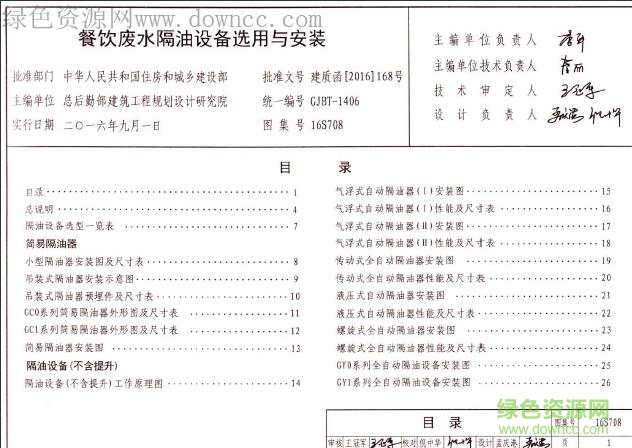16s708 餐飲廢水隔油設(shè)備選用與安裝 pdf免費(fèi)版 0