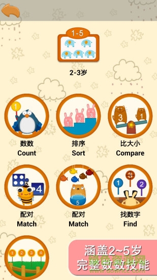 陽陽愛數(shù)學(xué)之?dāng)?shù)數(shù)篇 v1.0.3 安卓版 1