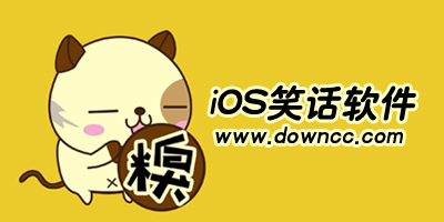 ios笑話軟件哪個好?蘋果笑話app排行榜-iphone笑話段子軟件