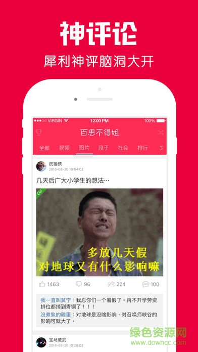 百思不得姐iphone版 v4.5.7 ios最新版 2