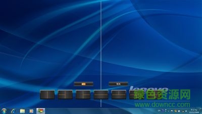 電腦顯示器分屏軟件 v1.2.0.2 最新免費版 0