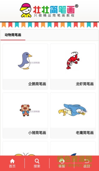 壯壯簡(jiǎn)筆畫大全 v01.02.0121 安卓版 2