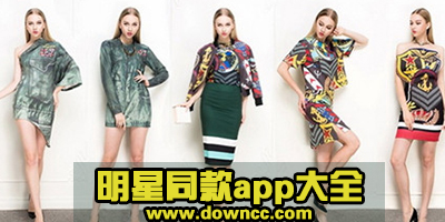 哪個(gè)app專(zhuān)賣(mài)明星同款?扒明星同款衣服的軟件-專(zhuān)門(mén)介紹明星同款的app