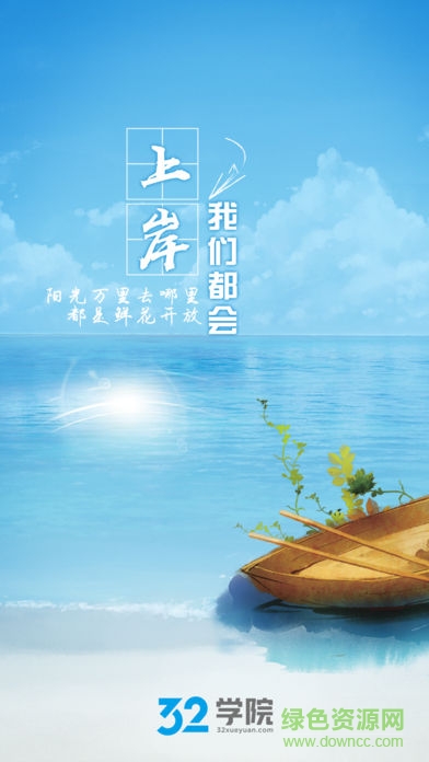 展鴻32學(xué)院ios版