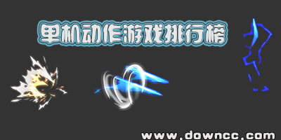 單機動作游戲排行榜-動作類單機手機游戲推薦-好玩的單機動作手游
