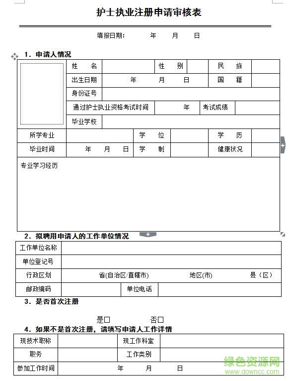 護(hù)士資格證申請表模板
