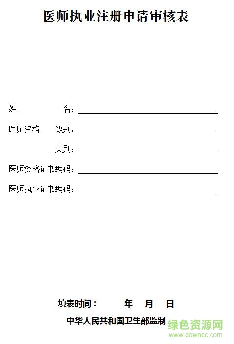 執(zhí)業(yè)醫(yī)師注冊(cè)申請(qǐng)表模板 doc最新打印版 0