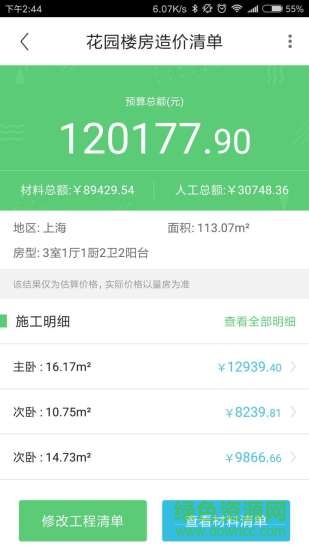 迷你家裝造價(家裝預(yù)算軟件) v1.0.4 安卓版 1