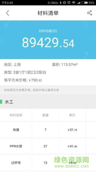 迷你家裝造價(家裝預(yù)算軟件) v1.0.4 安卓版 2