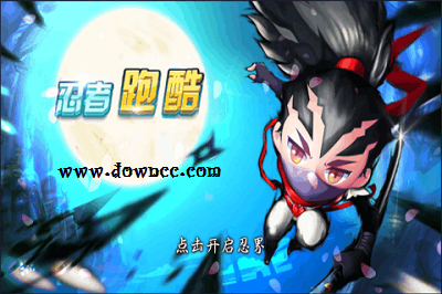 忍者跑酷游戲大全-忍者跑酷下載-忍者跑酷2中文修改版