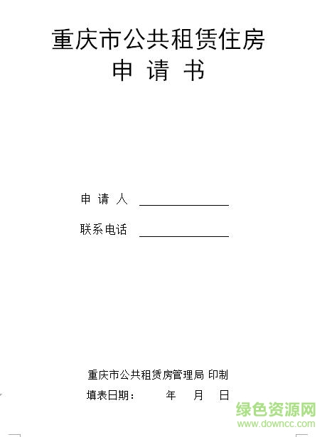 重慶公租房申請表填寫樣本(含續(xù)租表格) word最新打印版 0