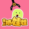 掌上抓娃娃手機版