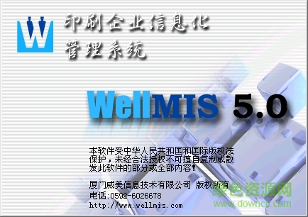 威美印刷erp管理软件 v6.0 最新免费版0