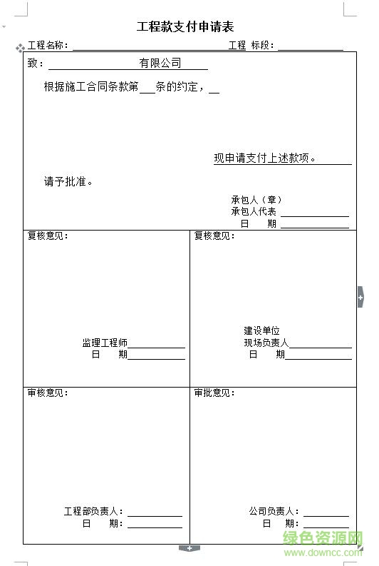 工程進(jìn)度款支付申請表范本