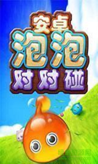 安卓泡泡對對碰 v7.07.2615.5901 安卓版 2