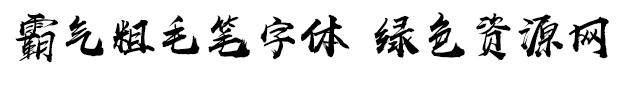 超粗毛筆字體