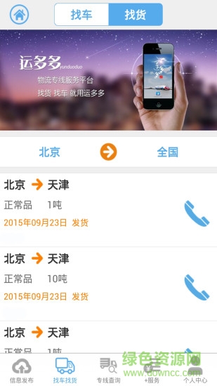 運多多司機找貨軟件