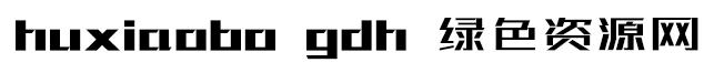 胡曉波 gdh字體