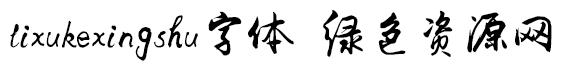 lixukexingshu regular