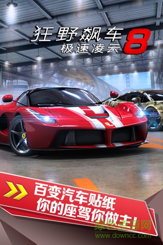 狂野飆車8高配正式版完整版