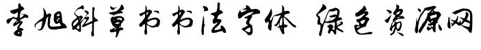李旭科草書字體