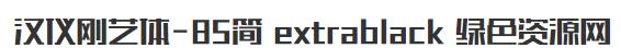 漢儀剛藝體-85簡 extrablack
