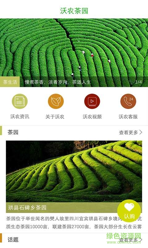 沃農(nóng)茶園手機客戶端 v1.6 安卓版 1