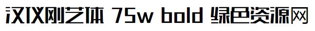 汉仪刚艺体 75w bold