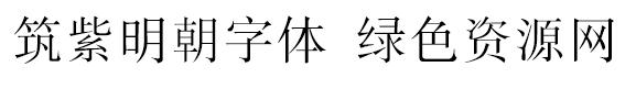 筑紫明朝字體包