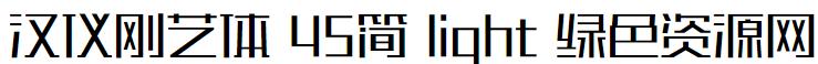 汉仪刚艺体 45简 light