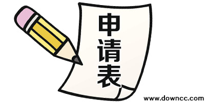 申請表