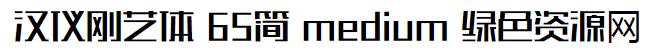 汉仪刚艺体 65w medium