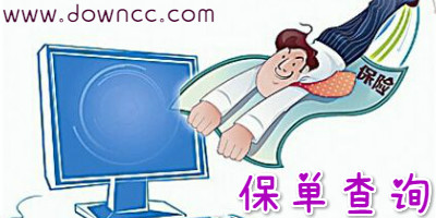 保單查詢(xún)軟件有哪些?電子保單查詢(xún)app大全,保單管理系統(tǒng)軟件下載