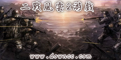 類似二戰(zhàn)風(fēng)云的游戲-二戰(zhàn)風(fēng)云2游戲下載-二戰(zhàn)風(fēng)云2官網(wǎng)