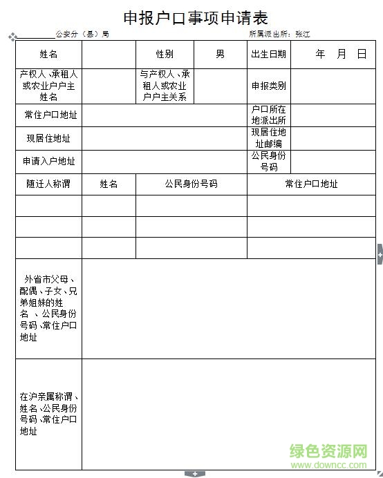 上海申報戶口事項申請表 doc格式最新打印版 0