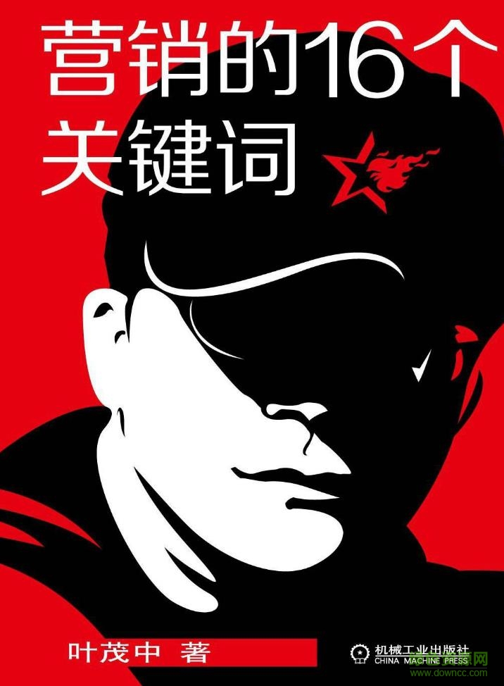 營(yíng)銷的16個(gè)關(guān)鍵詞 pdf