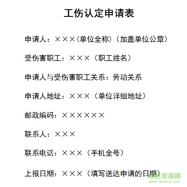 工傷認定申請表填寫樣本