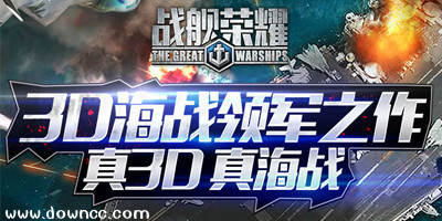 戰(zhàn)艦榮耀版本大全-戰(zhàn)艦榮耀平臺-戰(zhàn)艦榮耀手機版