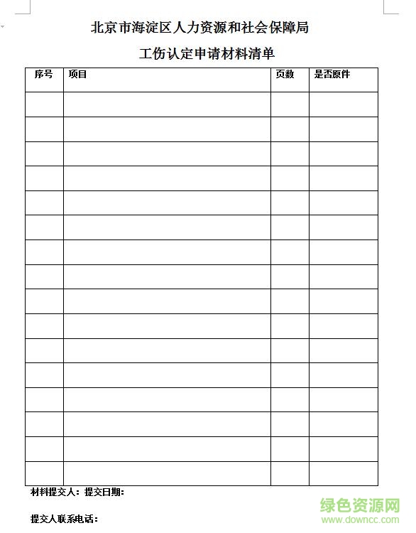 2017北京市工傷認定申請表