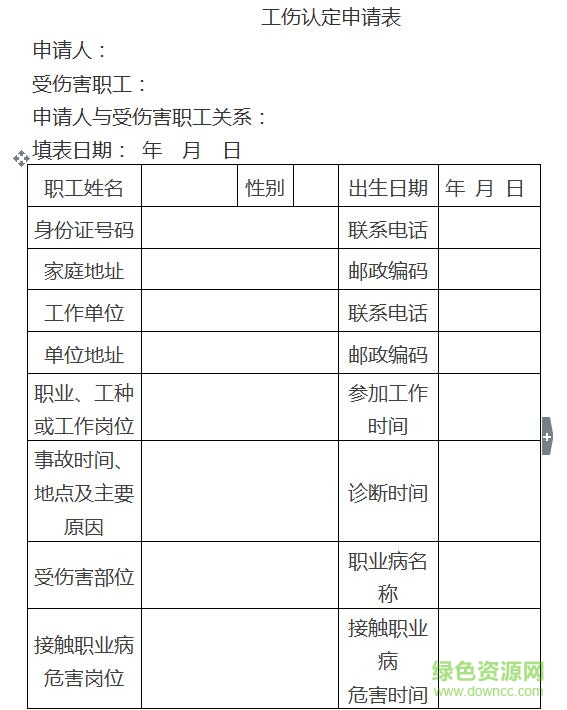 工傷認定申請表填寫樣本 doc最新免費通用版 0