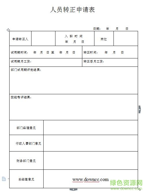 2017員工轉(zhuǎn)正申請表