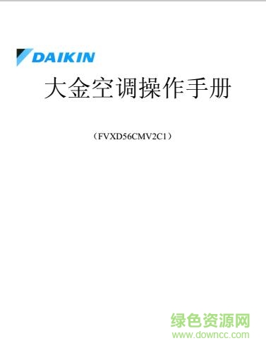 daikin空調(diào)遙控器說明書 pdf高清電子版 0