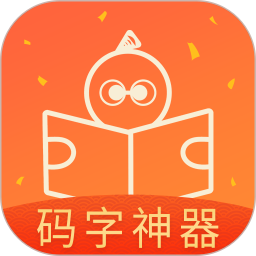 橙瓜碼字app