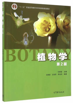 植物學(xué)第二版pdf