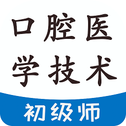 口腔醫(yī)學技術(shù)初級師